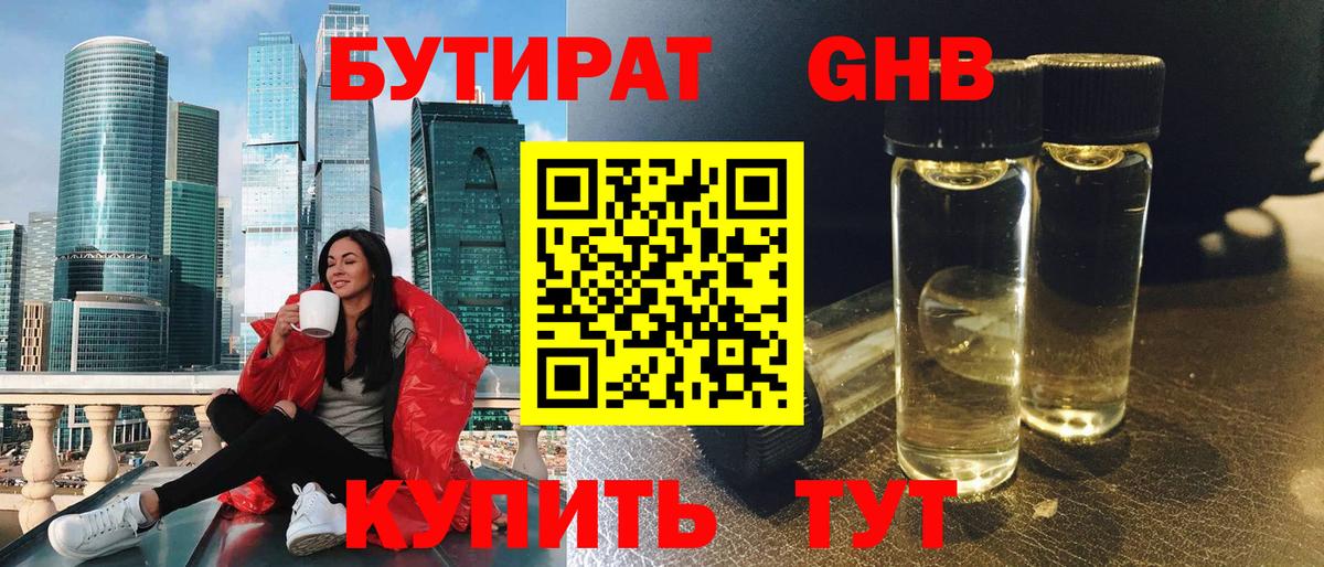 Первоуральск  БУТИРАТ  Вход с VPN  БУТИРАТ оксибутират 