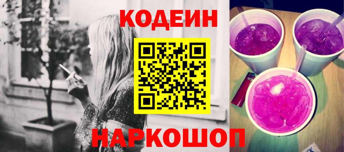 Codein Purple Drank  Вход с VPN  Первоуральск  Кодеин Purple Drank 
